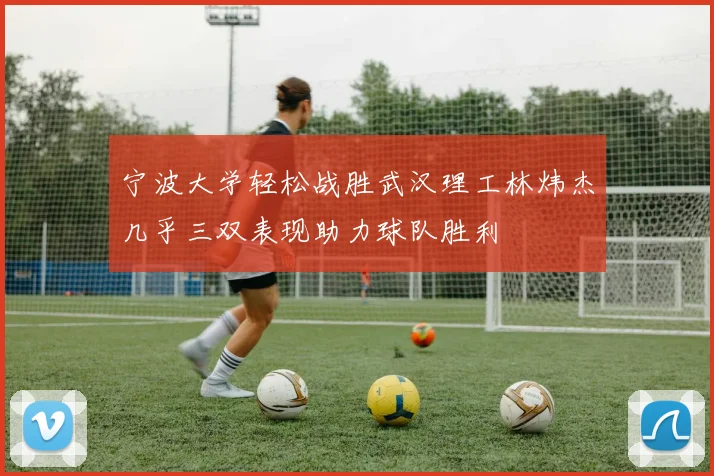 宁波大学轻松战胜武汉理工林炜杰几乎三双表现助力球队胜利