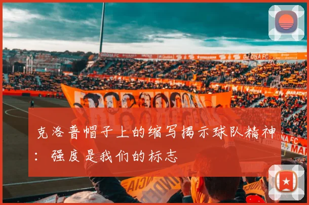 克洛普帽子上的缩写揭示球队精神：强度是我们的标志