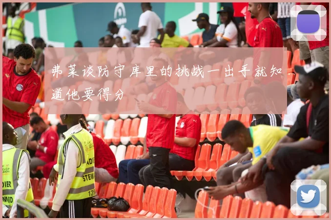 弗莱谈防守库里的挑战一出手就知道他要得分