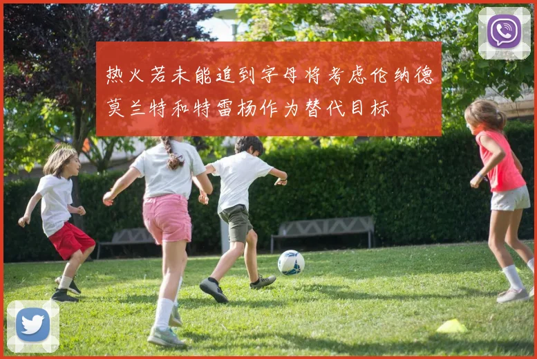 热火若未能追到字母将考虑伦纳德莫兰特和特雷杨作为替代目标