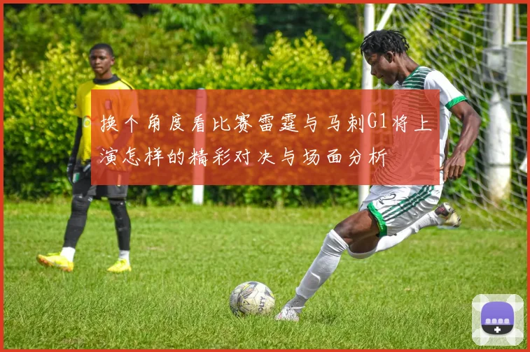 换个角度看比赛雷霆与马刺G1将上演怎样的精彩对决与场面分析